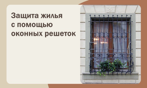 Защита жилья с помощью оконных решеток в Котельниках